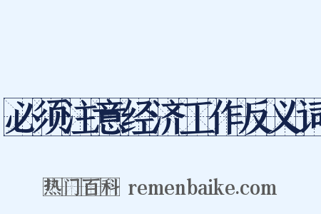 必须注意经济工作反义词是什么意思的图片